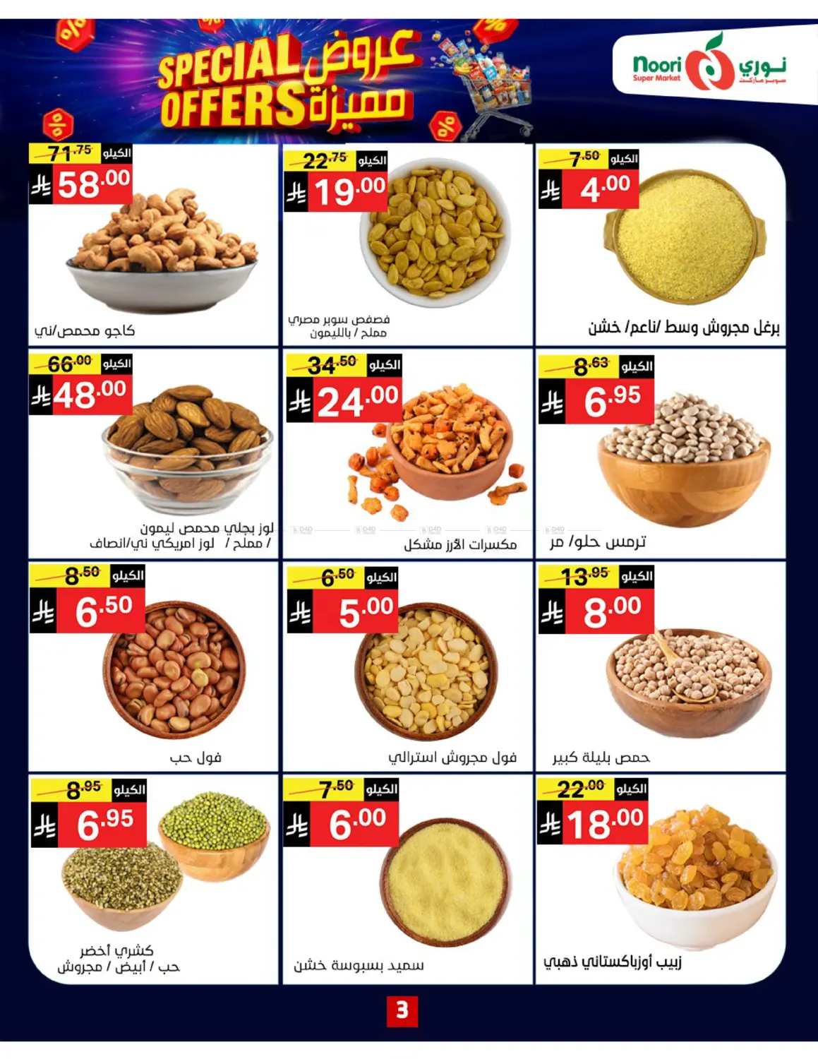 صفحة رقم 3 من Special Offers في نوري سوبر ماركت
