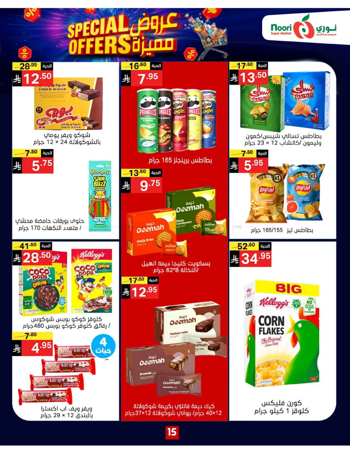 صفحة رقم 15 من Special Offers في نوري سوبر ماركت