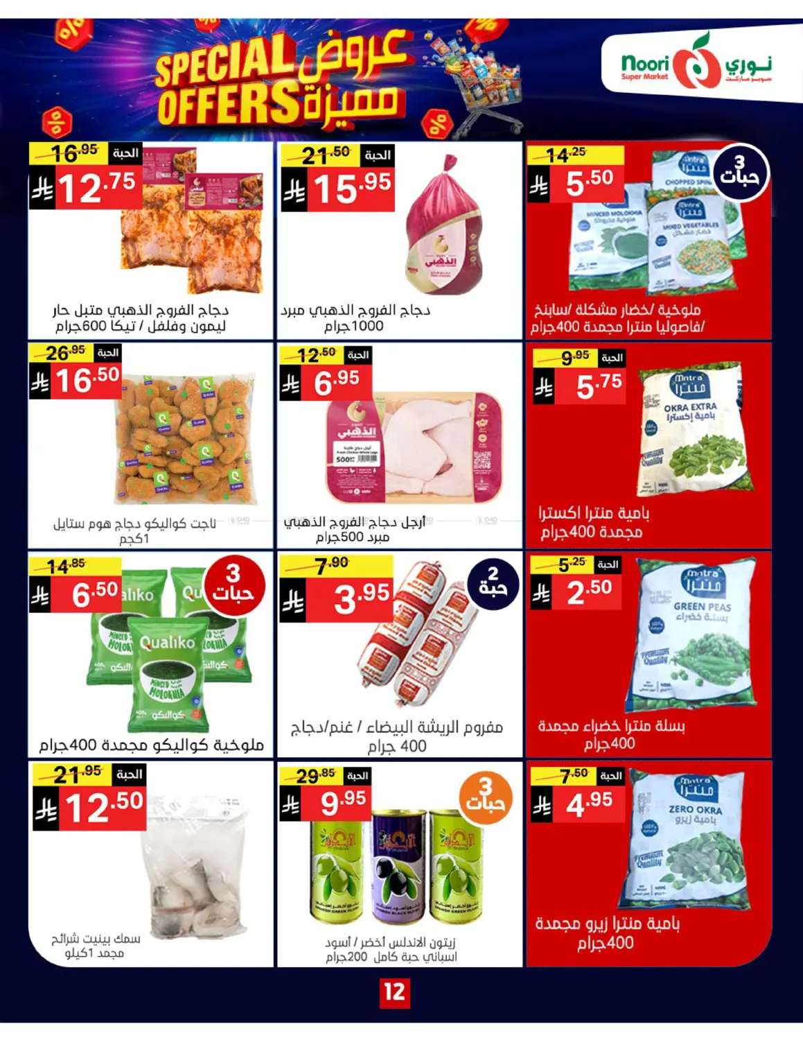 صفحة رقم 12 من Special Offers في نوري سوبر ماركت