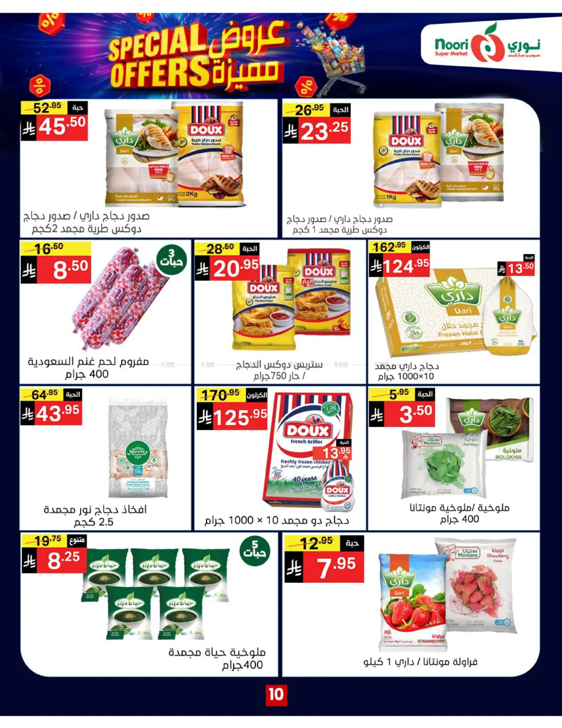 صفحة رقم 10 من Special Offers في نوري سوبر ماركت