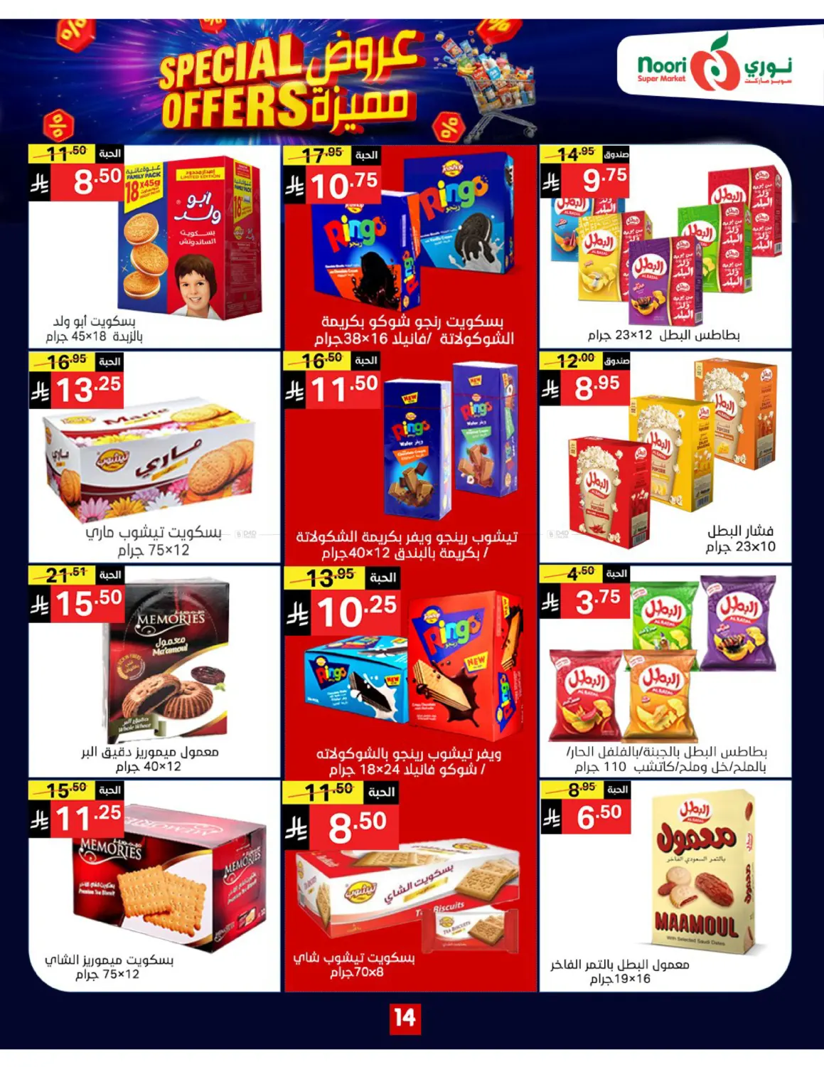 صفحة رقم 14 من Special Offers في نوري سوبر ماركت