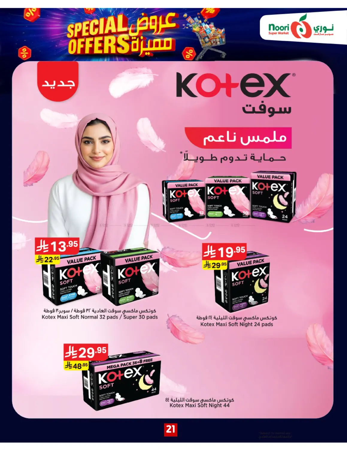 صفحة رقم 21 من Special Offers في نوري سوبر ماركت