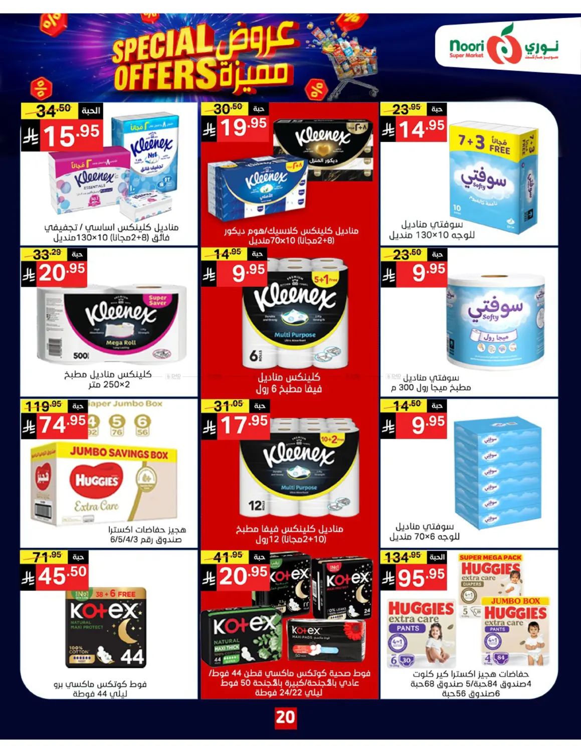 صفحة رقم 20 من Special Offers في نوري سوبر ماركت