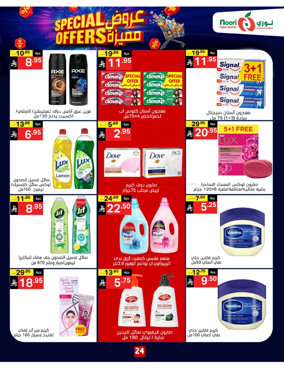 صفحة رقم 24 من Special Offers في نوري سوبر ماركت