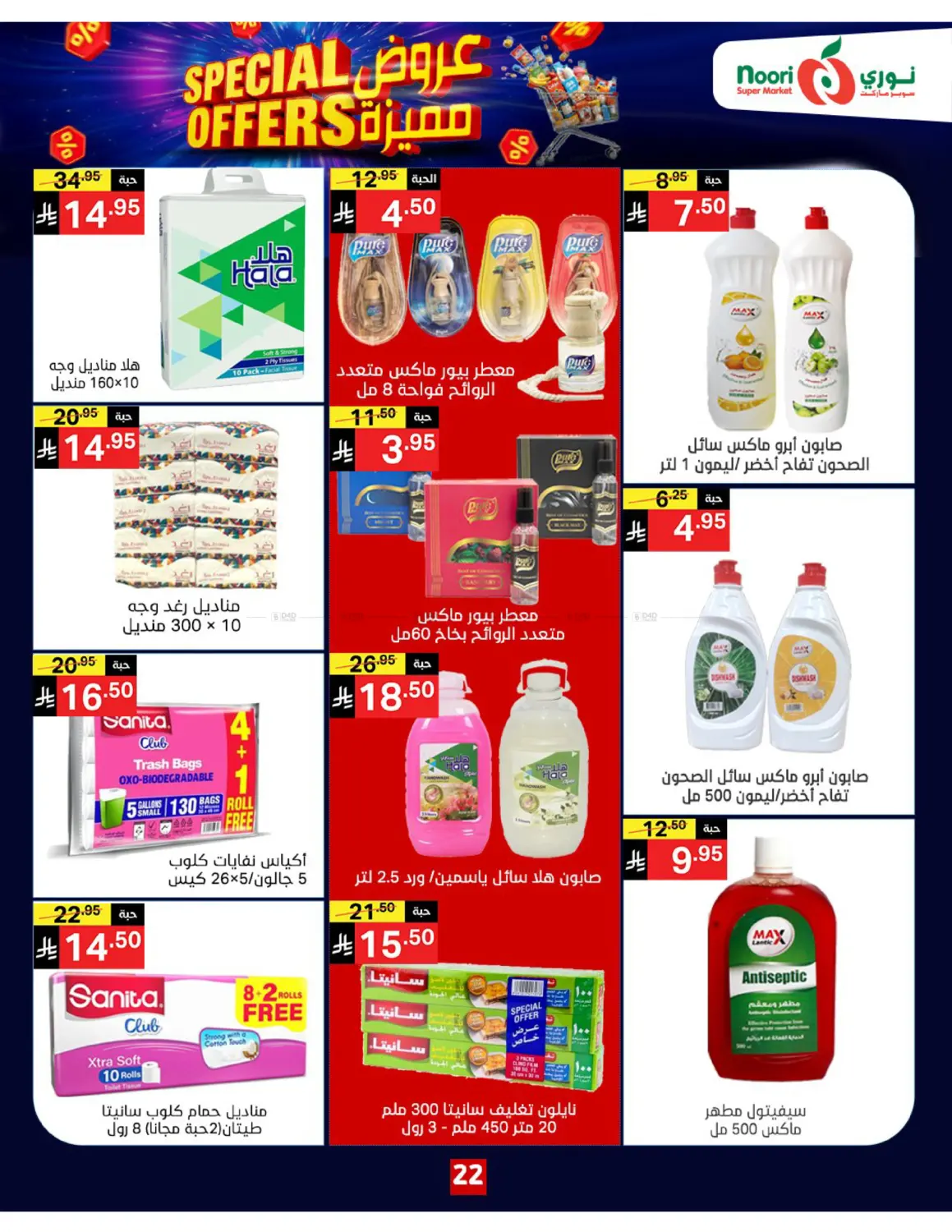 صفحة رقم 22 من Special Offers في نوري سوبر ماركت