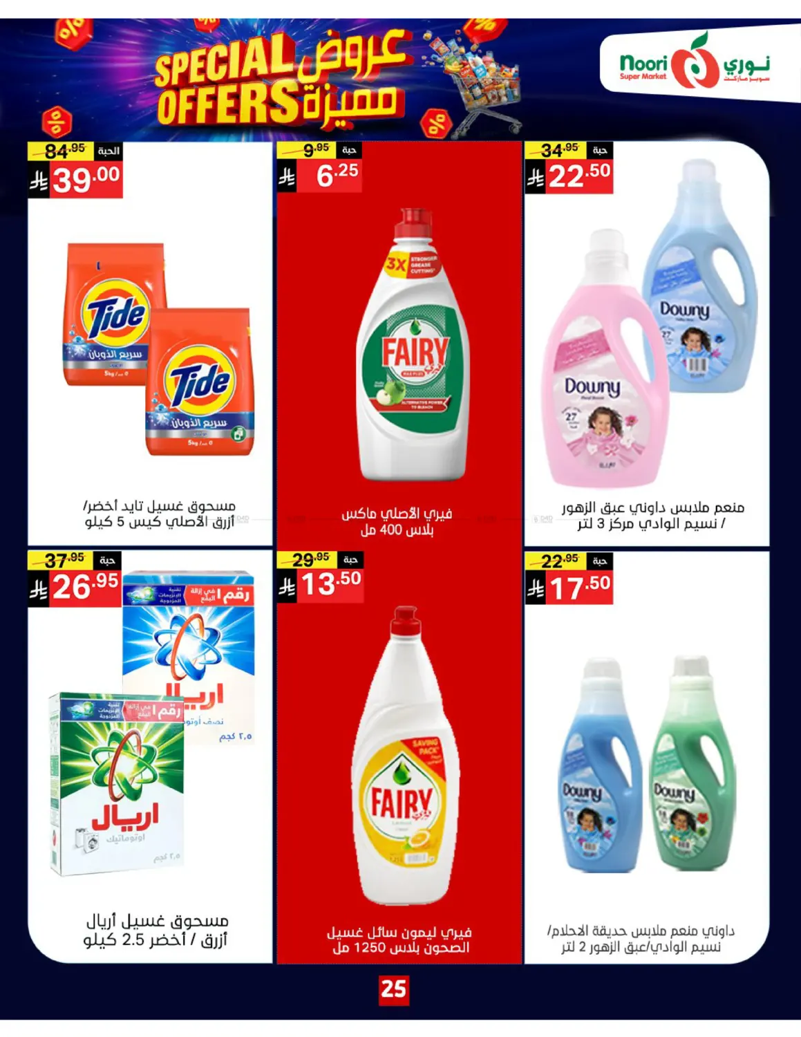صفحة رقم 25 من Special Offers في نوري سوبر ماركت