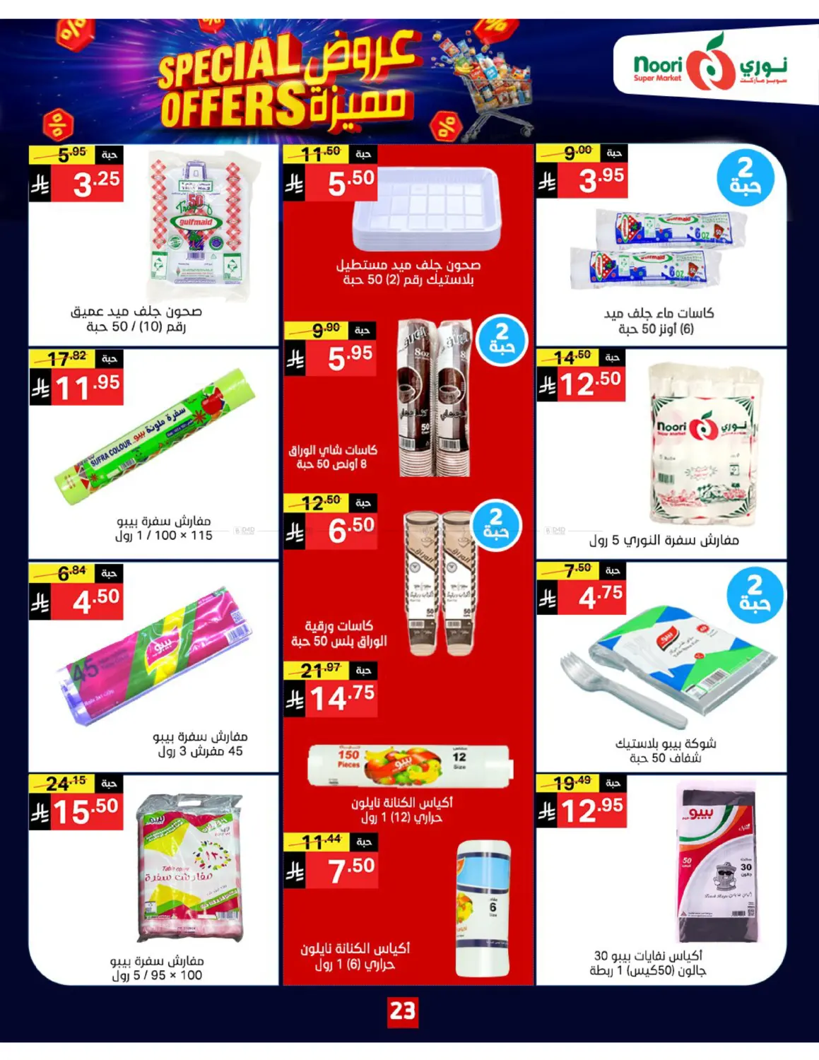 صفحة رقم 23 من Special Offers في نوري سوبر ماركت