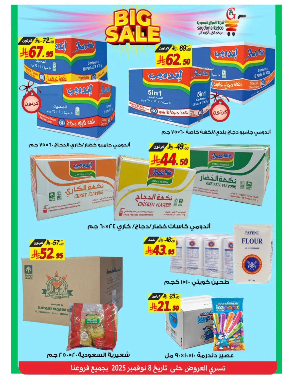صفحة رقم 1 من Big Sale في شركة الأسواق السعودية
