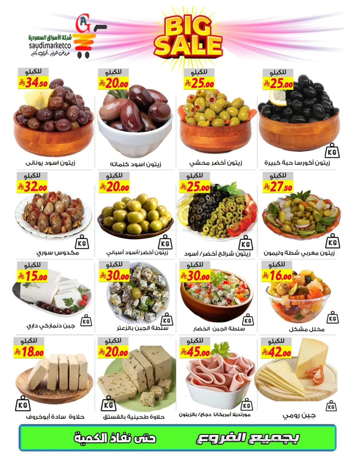 صفحة رقم 18 من Big Sale في شركة الأسواق السعودية