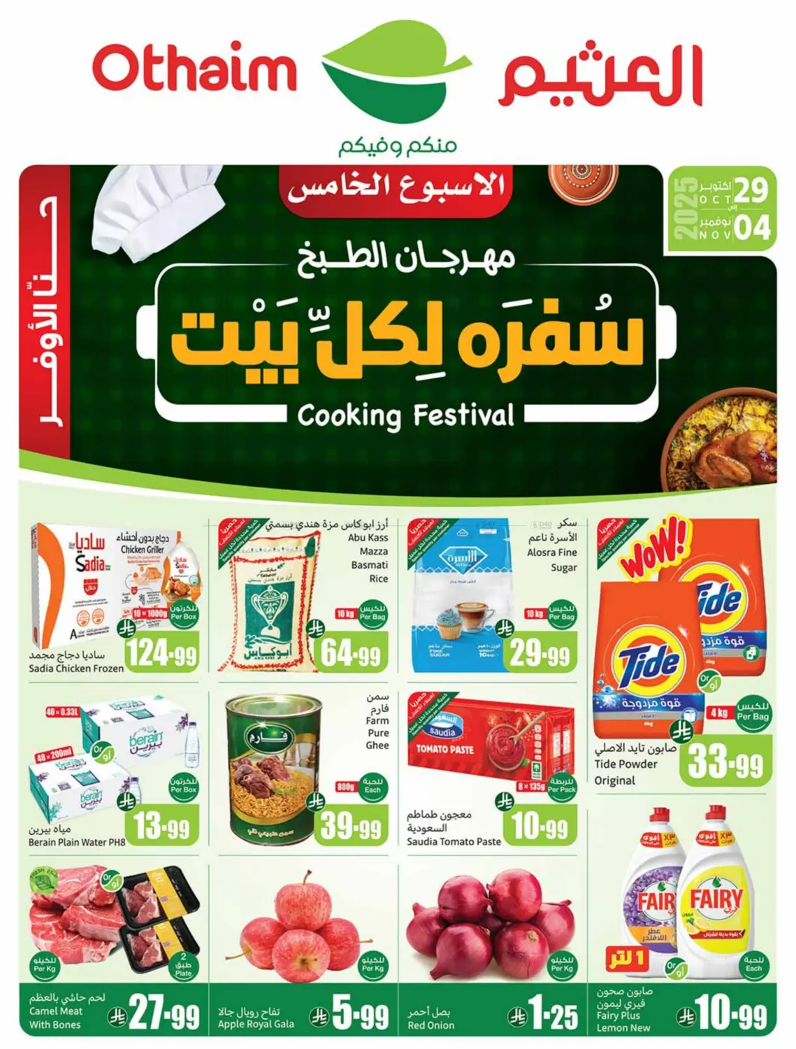 صفحة رقم 1 من Cooking Festival في أسواق عبد الله العثيم