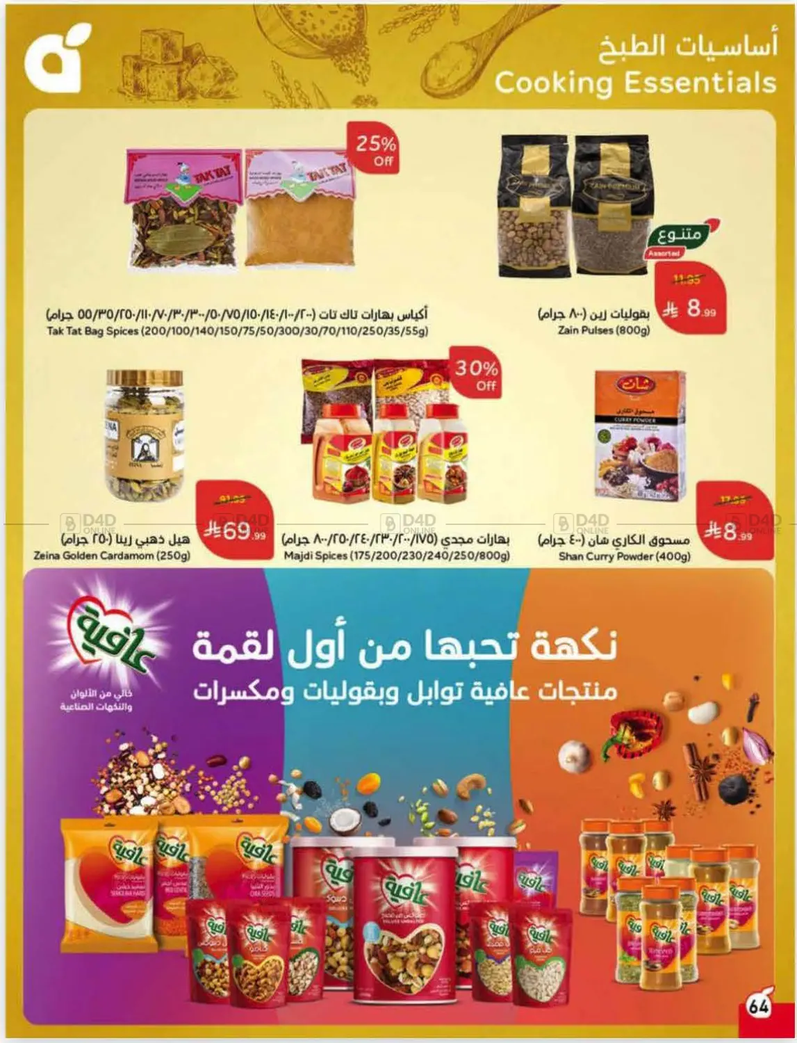 صفحة رقم 65 من عروض أسبوعية في هايبر بنده