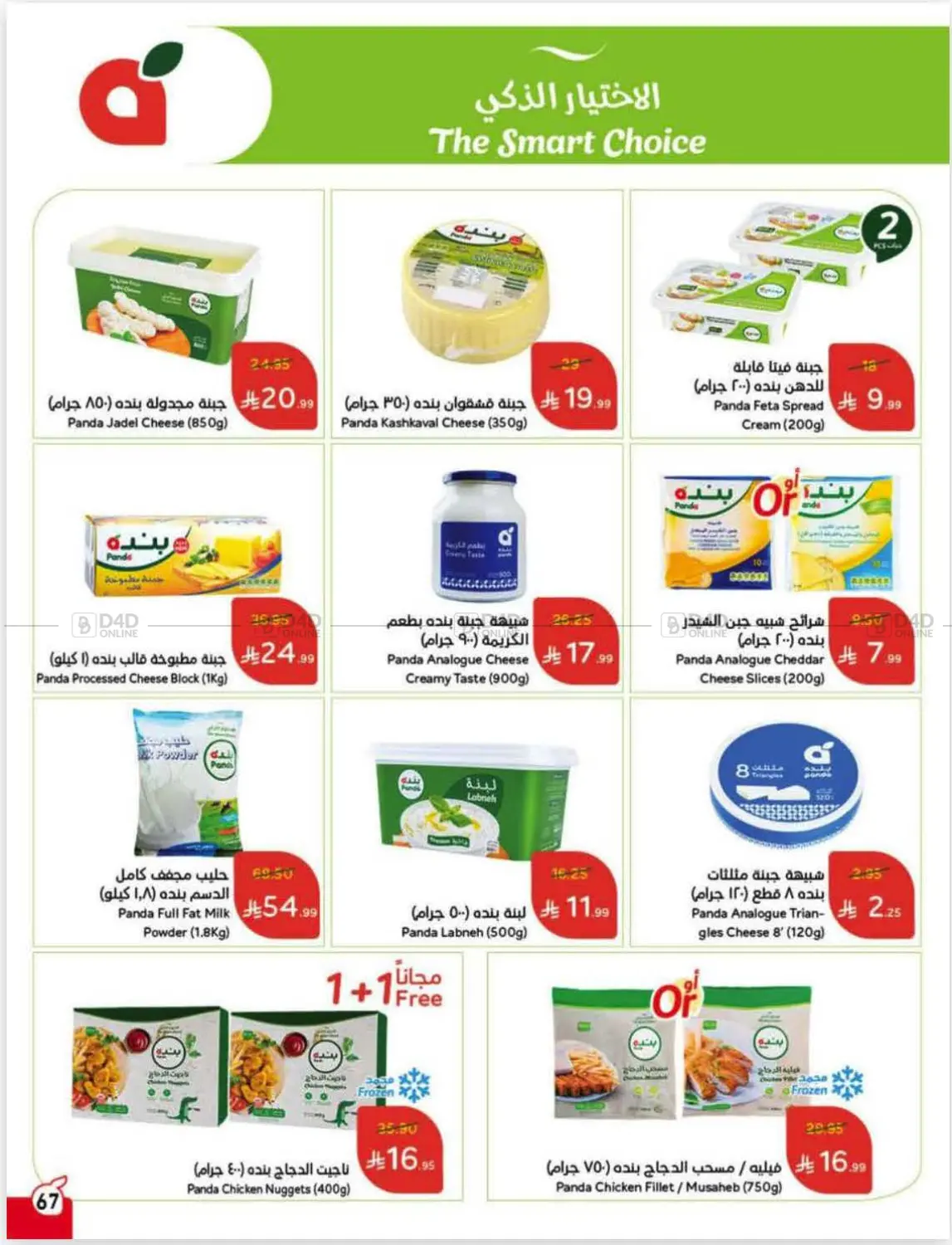 صفحة رقم 68 من عروض أسبوعية في هايبر بنده