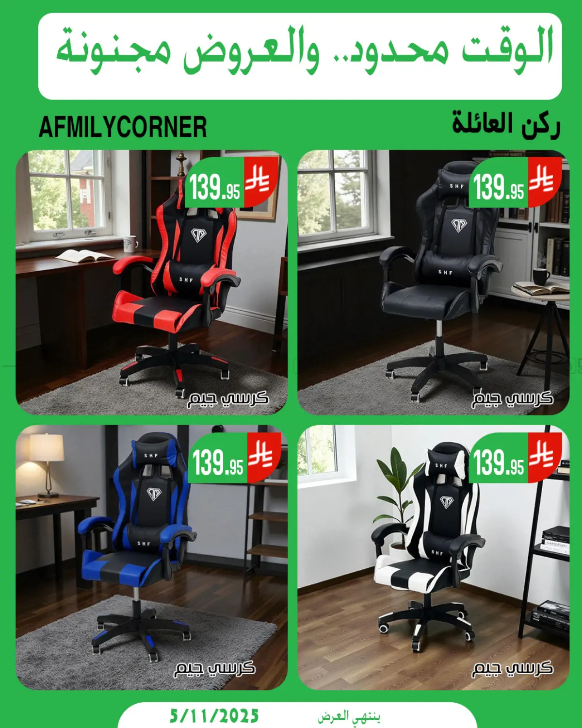 صفحة رقم 1 من الوقت المحدود والعروض المجنونة في ركن العائلة