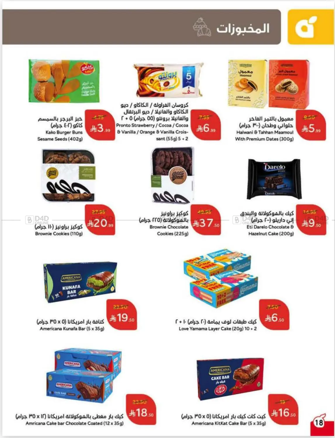 صفحة رقم 19 من عروض أسبوعية في هايبر بنده