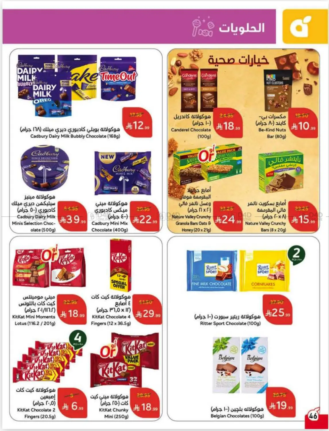 صفحة رقم 47 من عروض أسبوعية في هايبر بنده