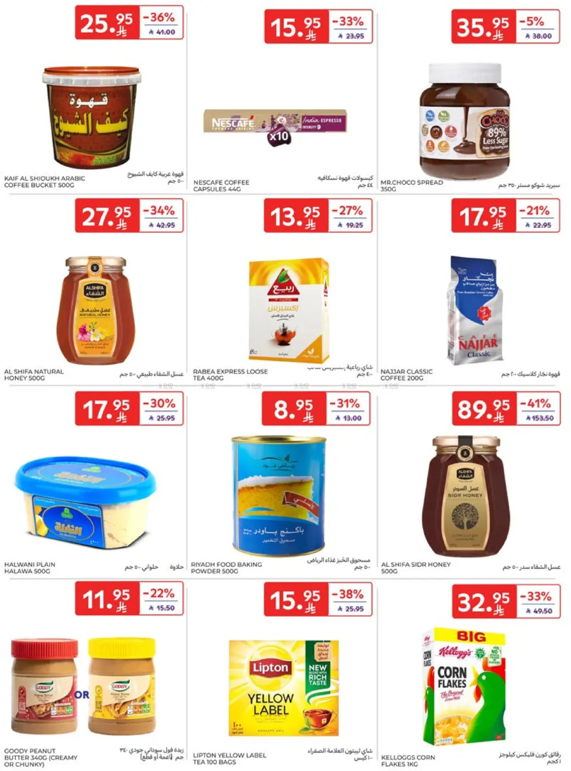 صفحة رقم 30 من عروض الذكرى السنوية ال٢١ في كارفور