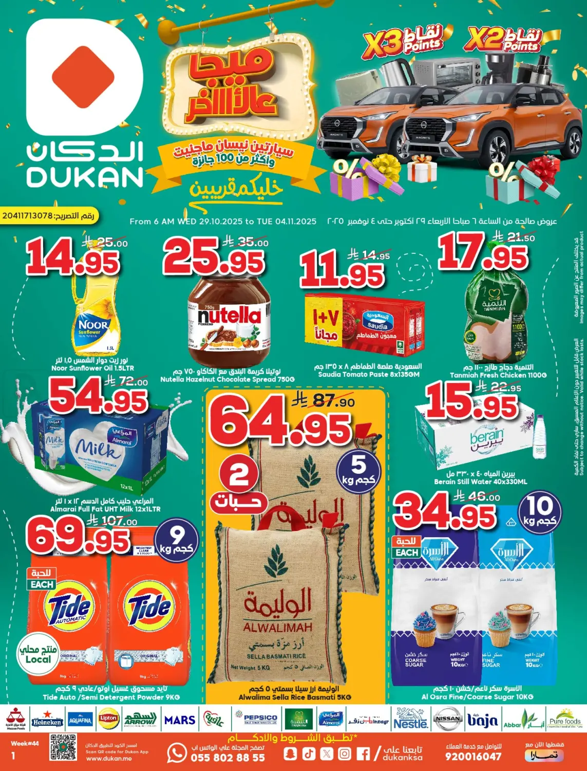 صفحة رقم 1 من ‏سيارتين نيسان ماجنيت 🚘 وأكثر من 100 جائزة وألعاب وهدايا 🎁 في الدكان