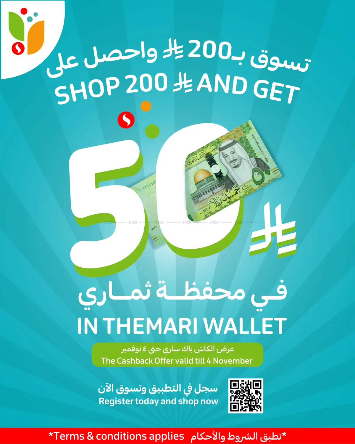 صفحة رقم 1 من تسوق ب٢٠٠ ريال واحصل على ٥٠ ريال في محفظة ثماري في أسواق التميمي
