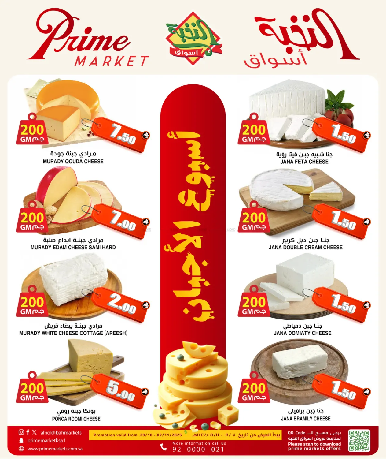 صفحة رقم 2 من أسبوع الأجبان في أسواق النخبة