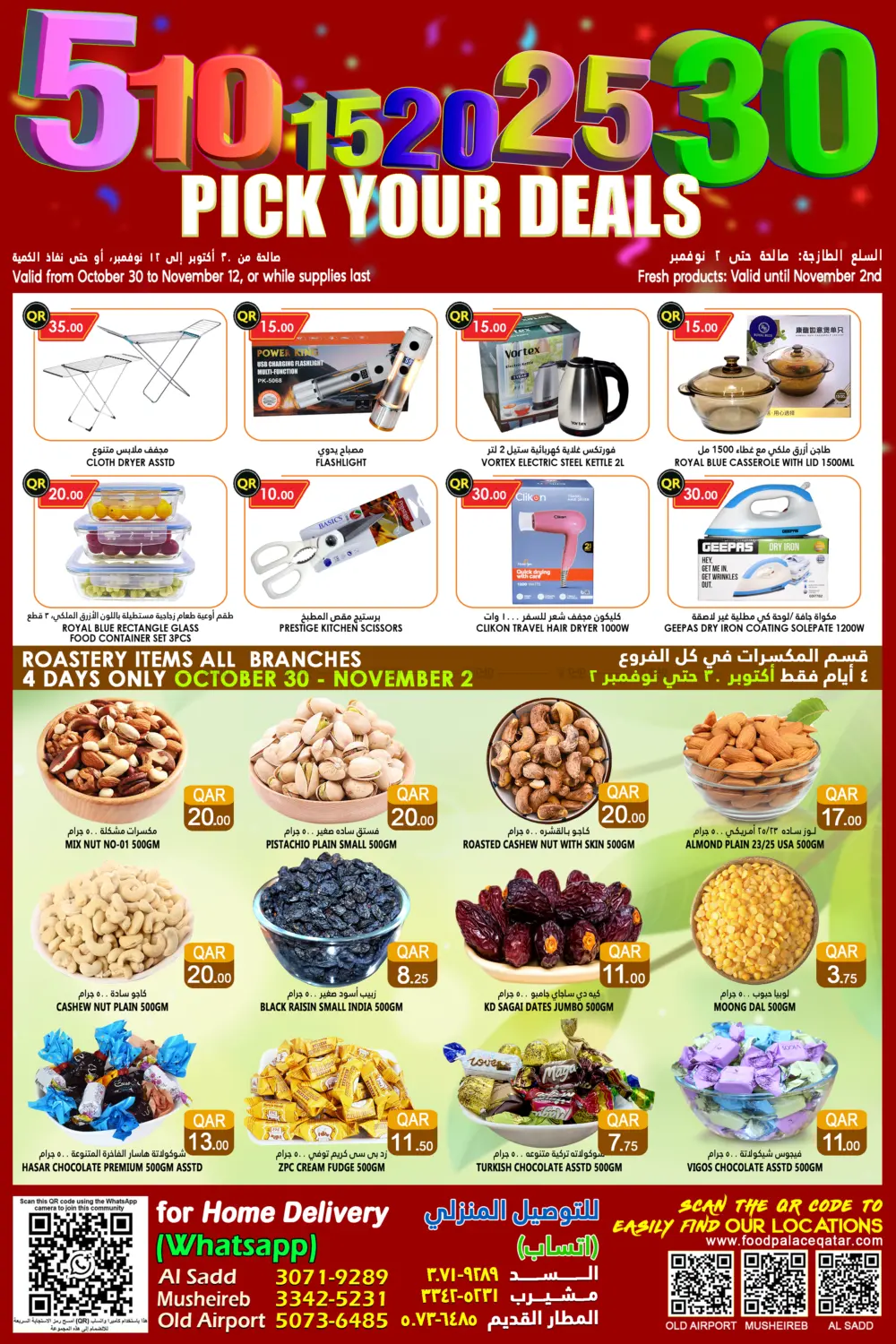 صفحة رقم 12 من اختر عروضكم ٥ ١٠ ١٥ ٢٠ ٢٥ ٣٠ ريال في قصر الأغذية هايبرماركت