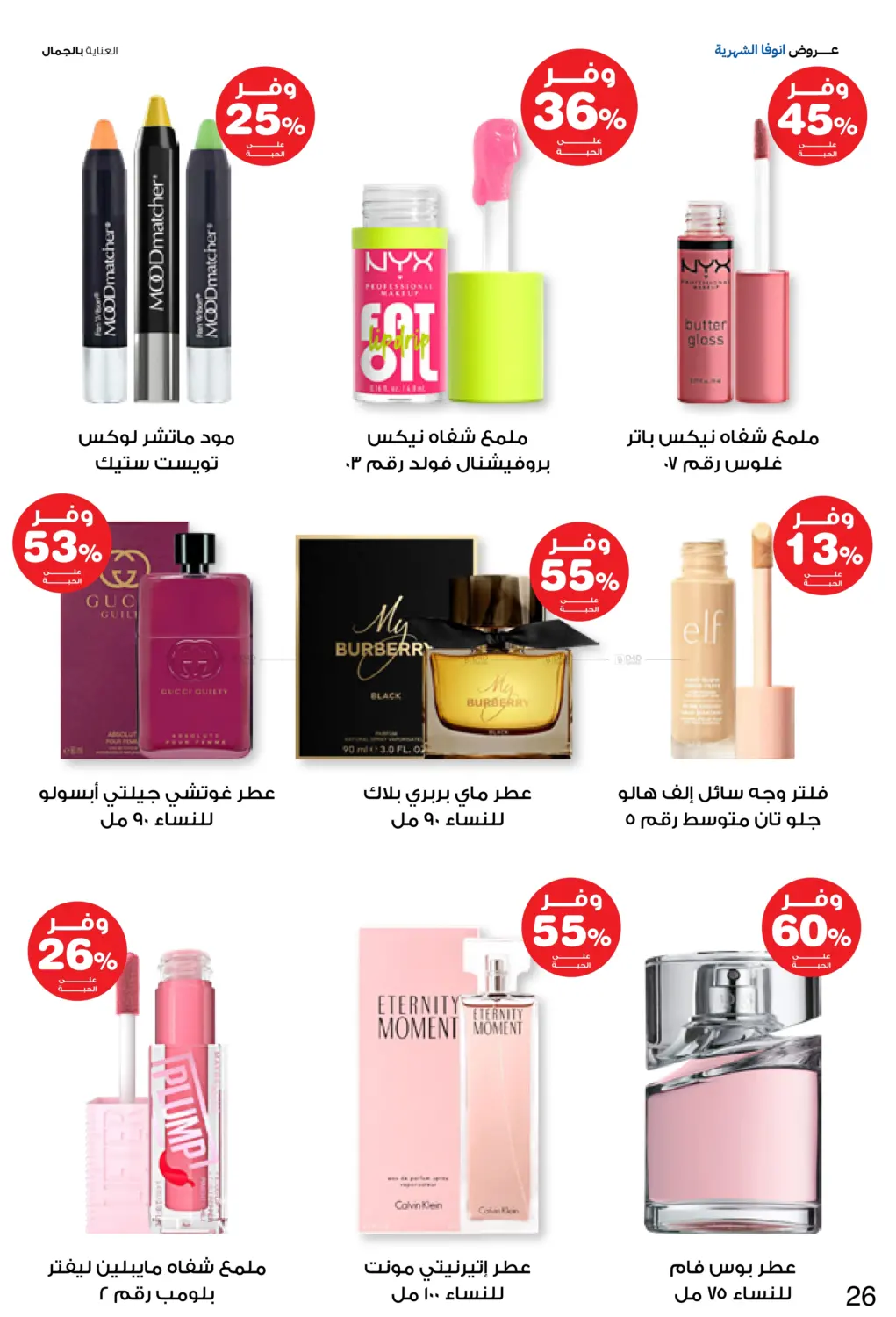 صفحة رقم 26 من Special Offer في صيدليات انوفا