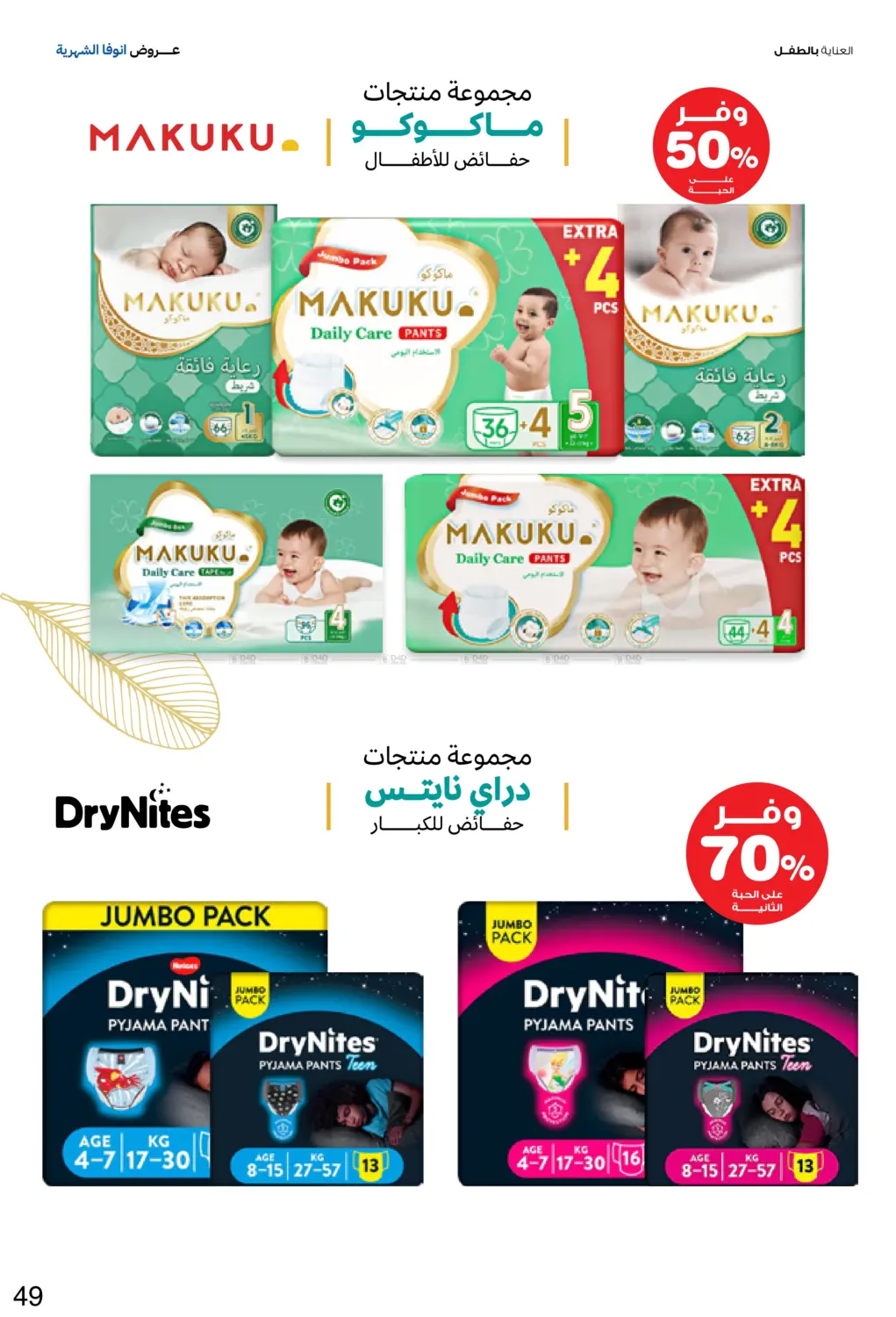 صفحة رقم 49 من Special Offer في صيدليات انوفا