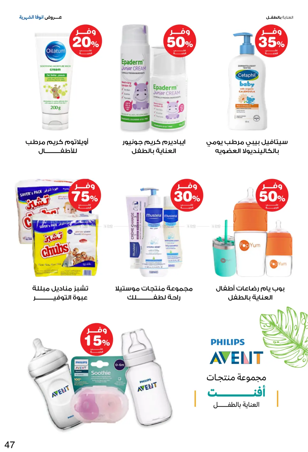 صفحة رقم 47 من Special Offer في صيدليات انوفا