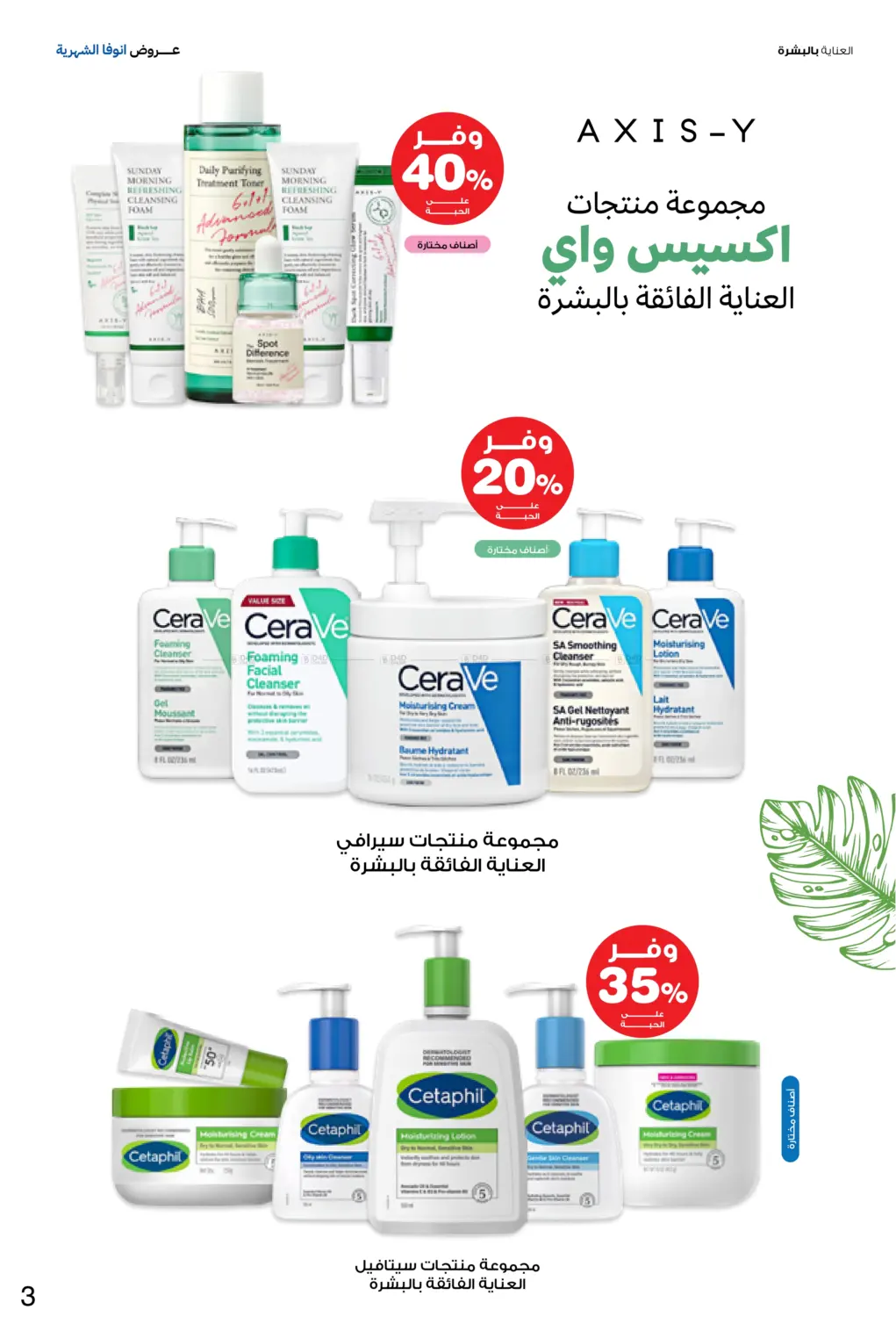 صفحة رقم 3 من Special Offer في صيدليات انوفا