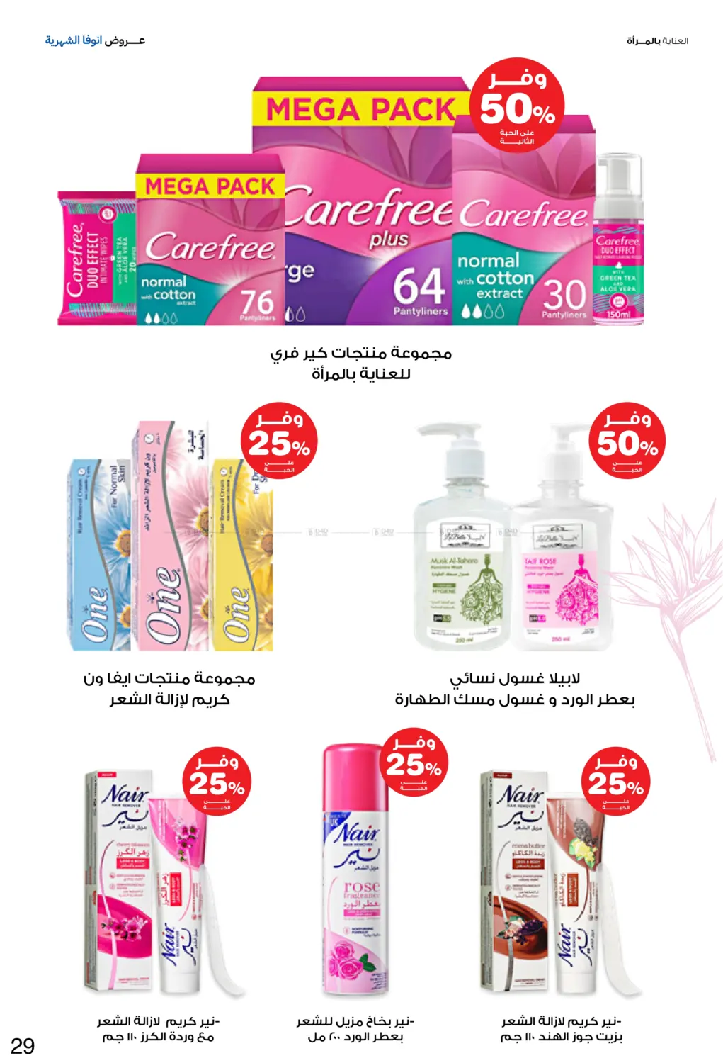 صفحة رقم 29 من Special Offer في صيدليات انوفا