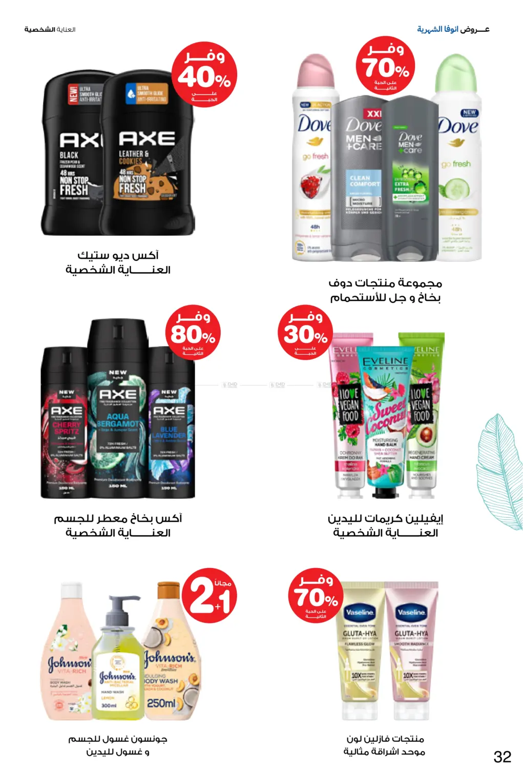 صفحة رقم 32 من Special Offer في صيدليات انوفا