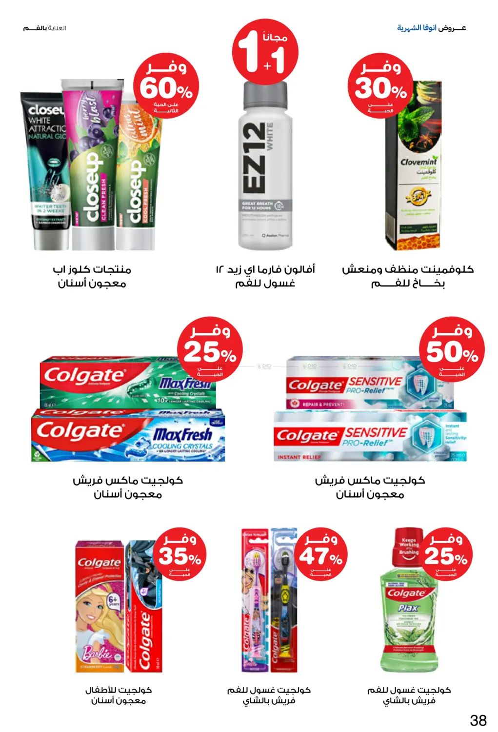 صفحة رقم 38 من Special Offer في صيدليات انوفا