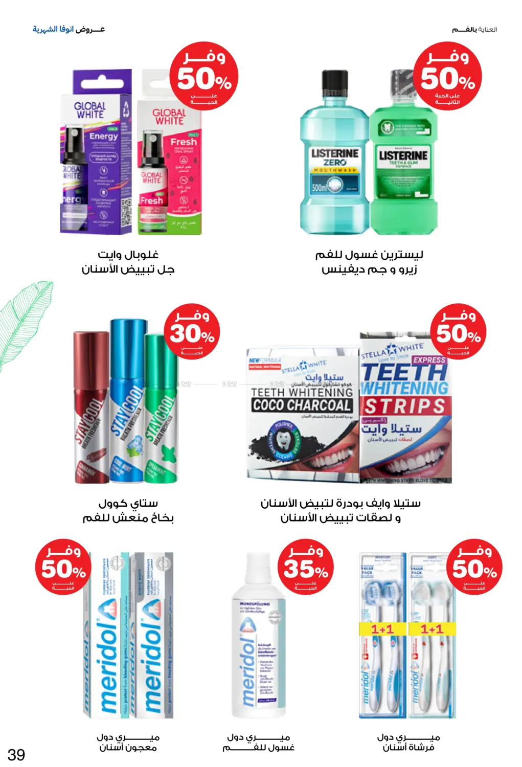 صفحة رقم 39 من Special Offer في صيدليات انوفا