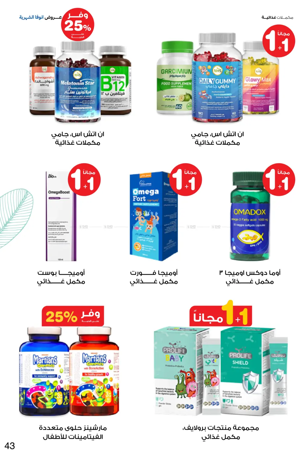 صفحة رقم 43 من Special Offer في صيدليات انوفا