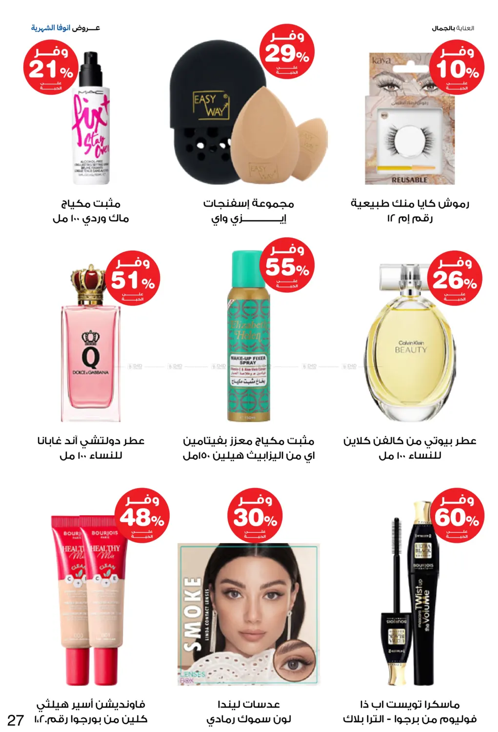 صفحة رقم 27 من Special Offer في صيدليات انوفا