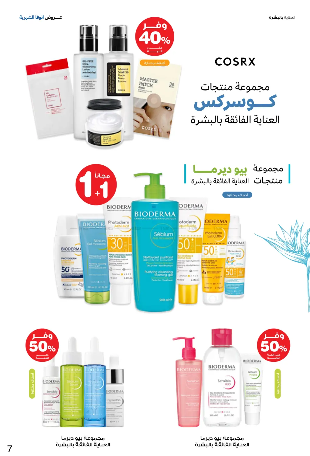 صفحة رقم 7 من Special Offer في صيدليات انوفا
