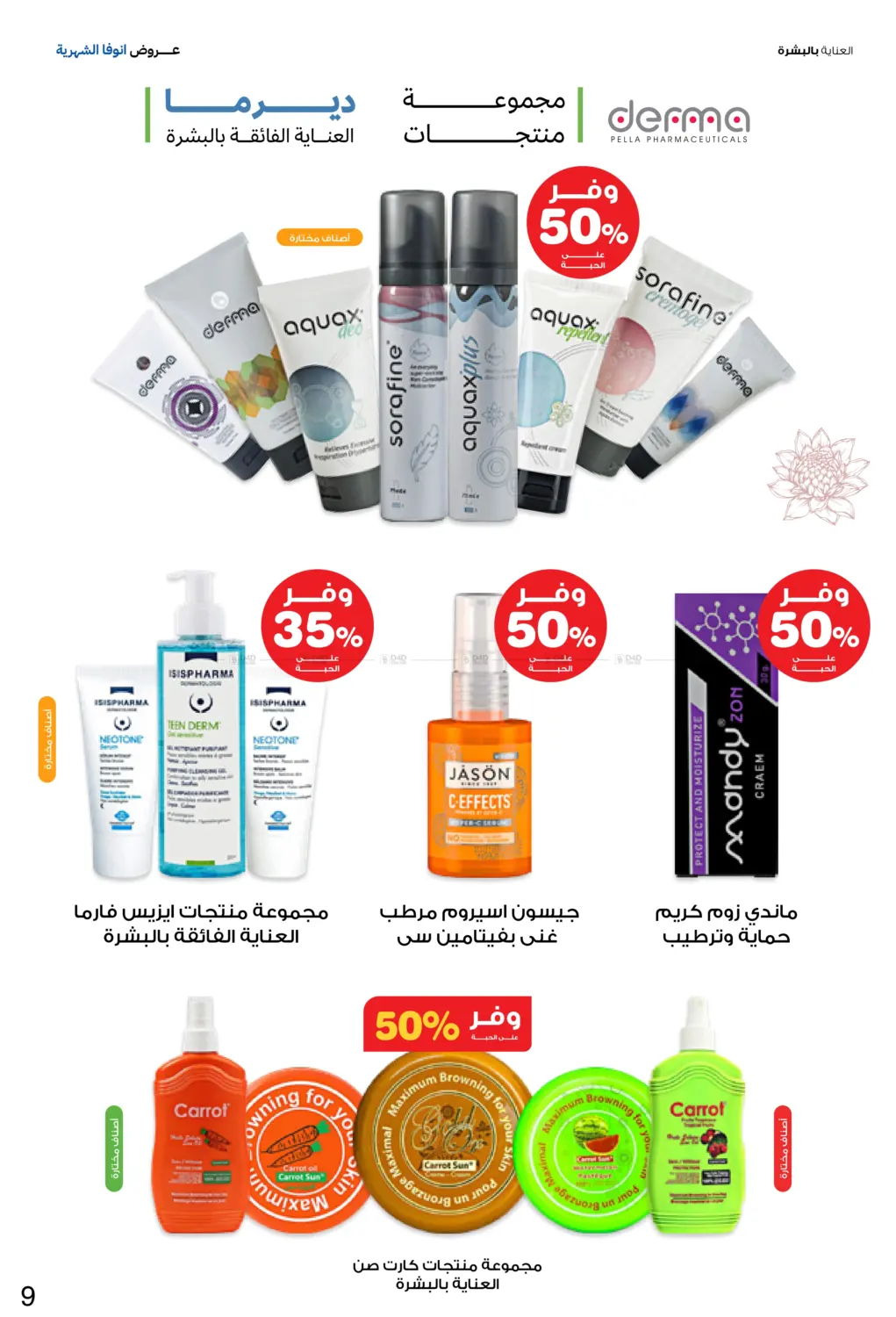 صفحة رقم 9 من عروض انوفا الشهرية في صيدليات انوفا