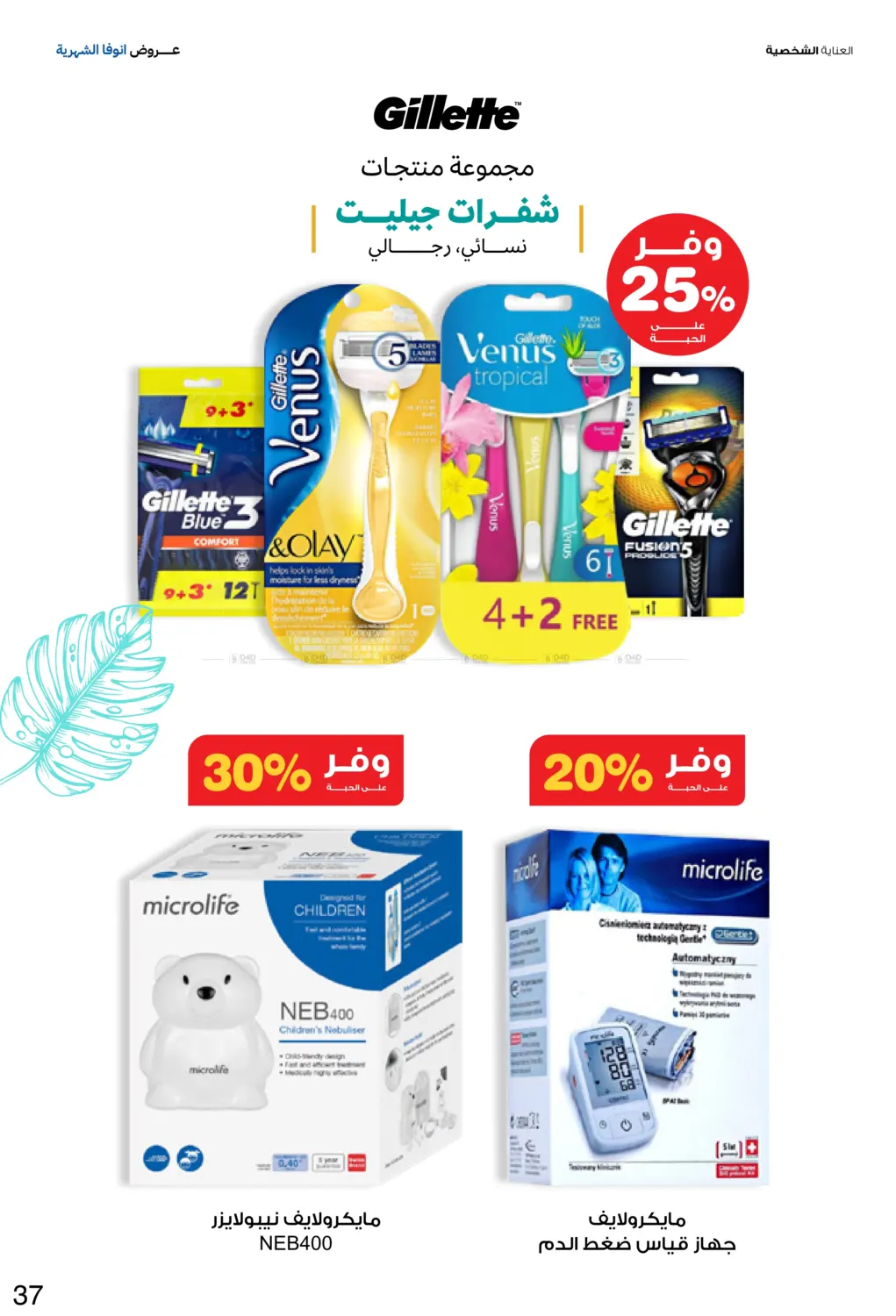 صفحة رقم 37 من عروض انوفا الشهرية في صيدليات انوفا