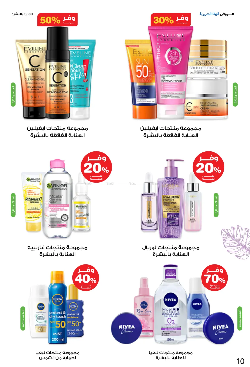 صفحة رقم 10 من عروض انوفا الشهرية في صيدليات انوفا