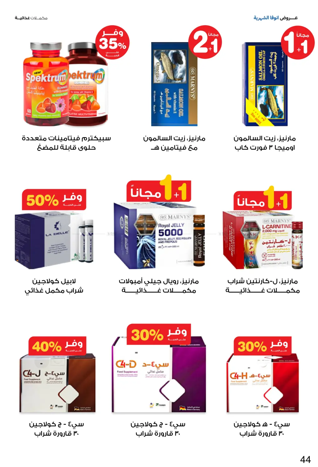 صفحة رقم 44 من عروض انوفا الشهرية في صيدليات انوفا