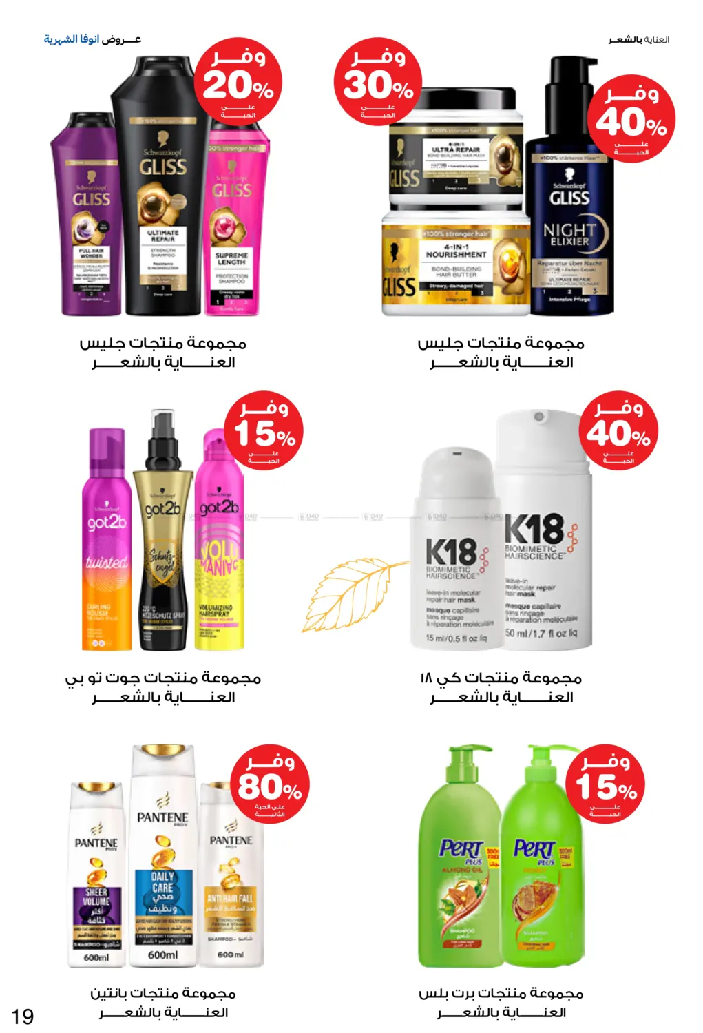 صفحة رقم 19 من عروض انوفا الشهرية في صيدليات انوفا