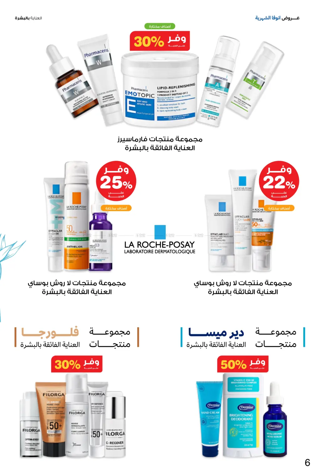 صفحة رقم 6 من عروض انوفا الشهرية في صيدليات انوفا