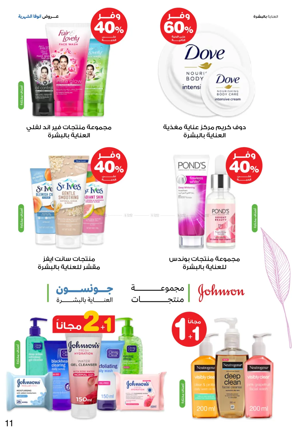 صفحة رقم 11 من عروض انوفا الشهرية في صيدليات انوفا