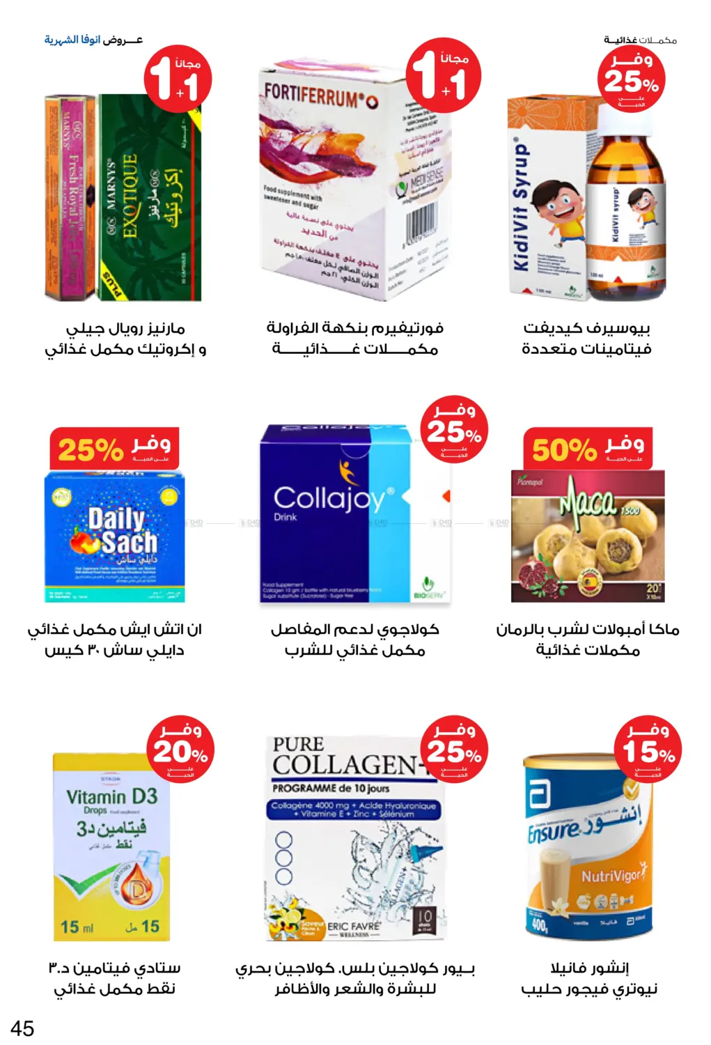 صفحة رقم 45 من عروض انوفا الشهرية في صيدليات انوفا