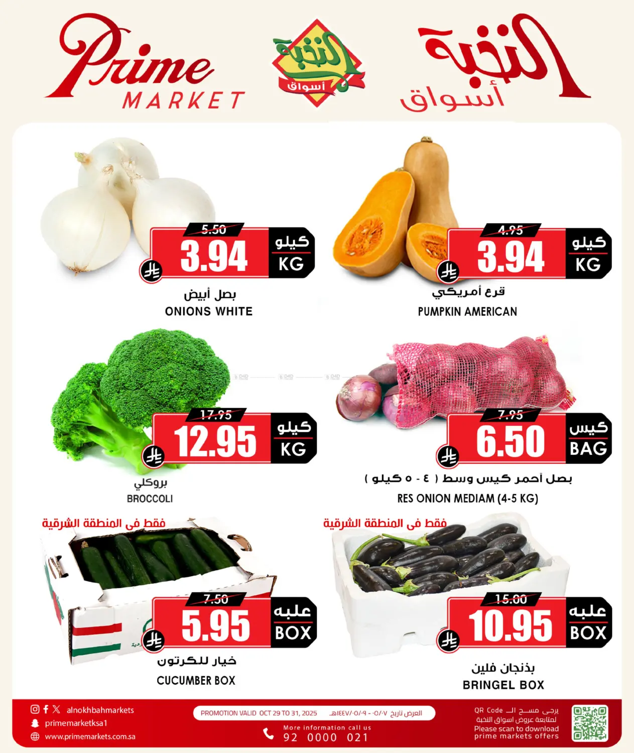 صفحة رقم 4 من عروض الفواكه والخضروات في أسواق النخبة
