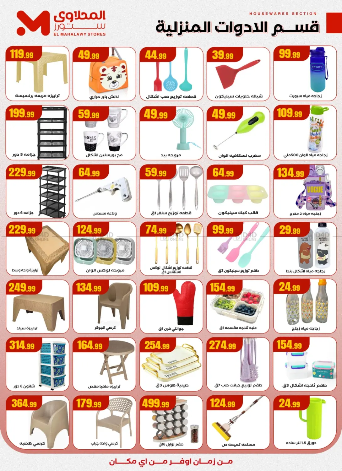 صفحة رقم 18 من Special Offer في المحلاوي ستورز