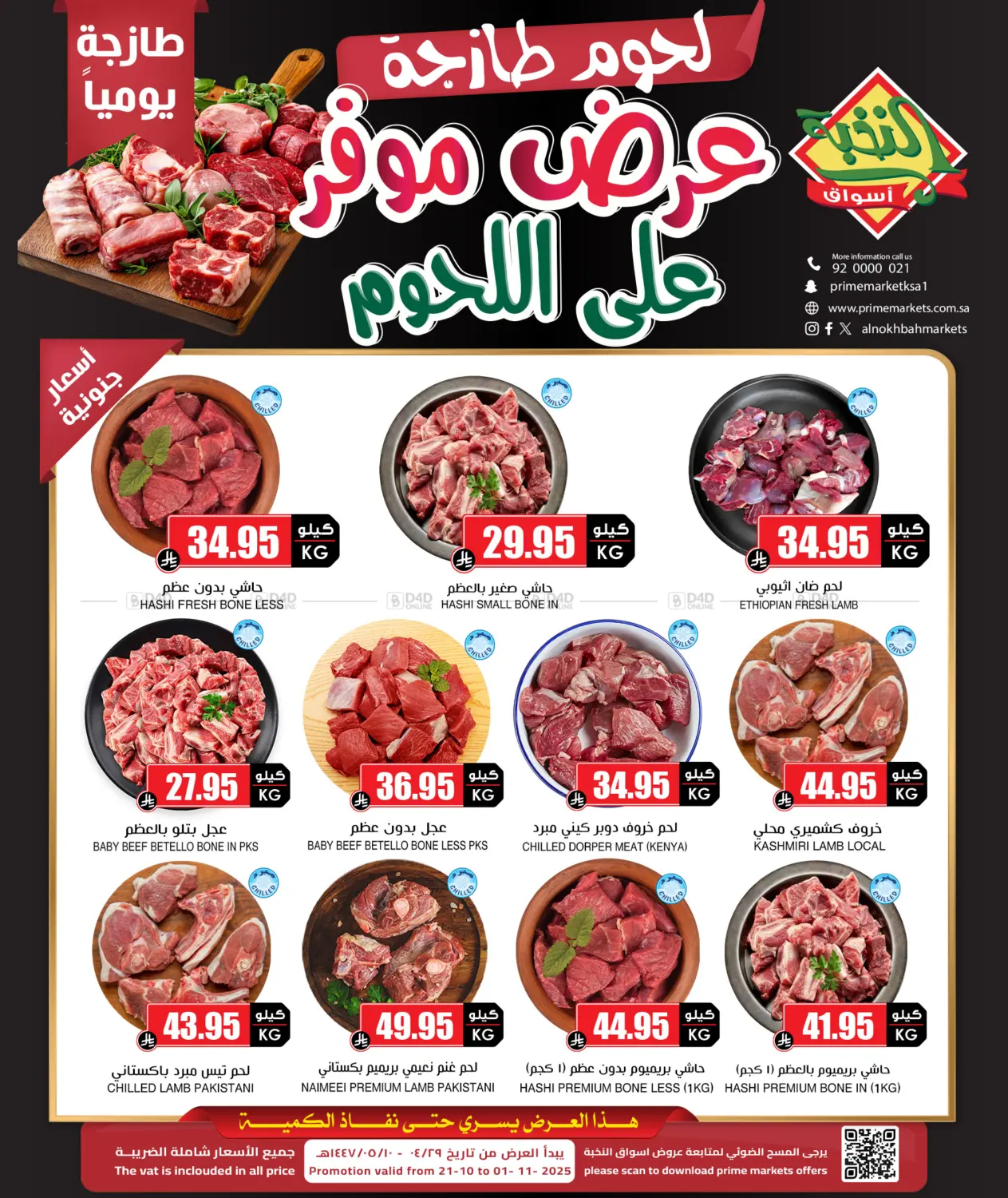 صفحة رقم 1 من عرض موفر على اللحوم في أسواق النخبة
