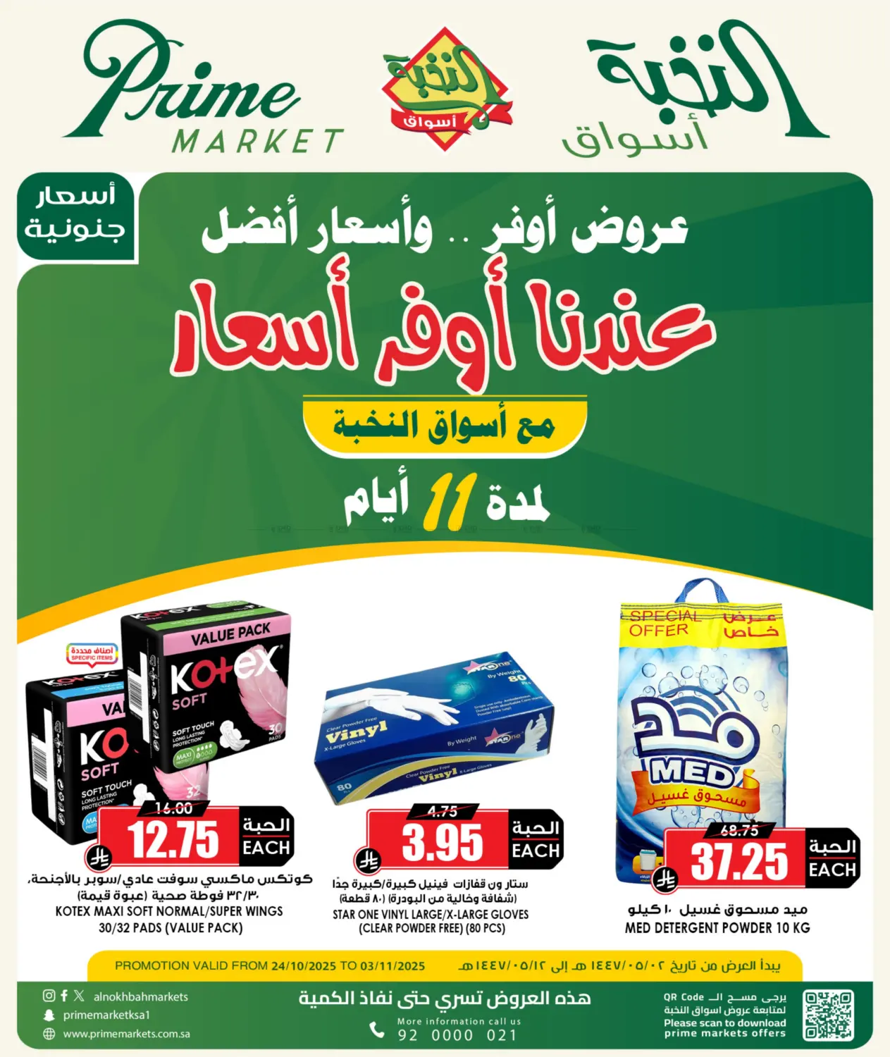 صفحة رقم 1 من عندنا أوفر أسعار في أسواق النخبة