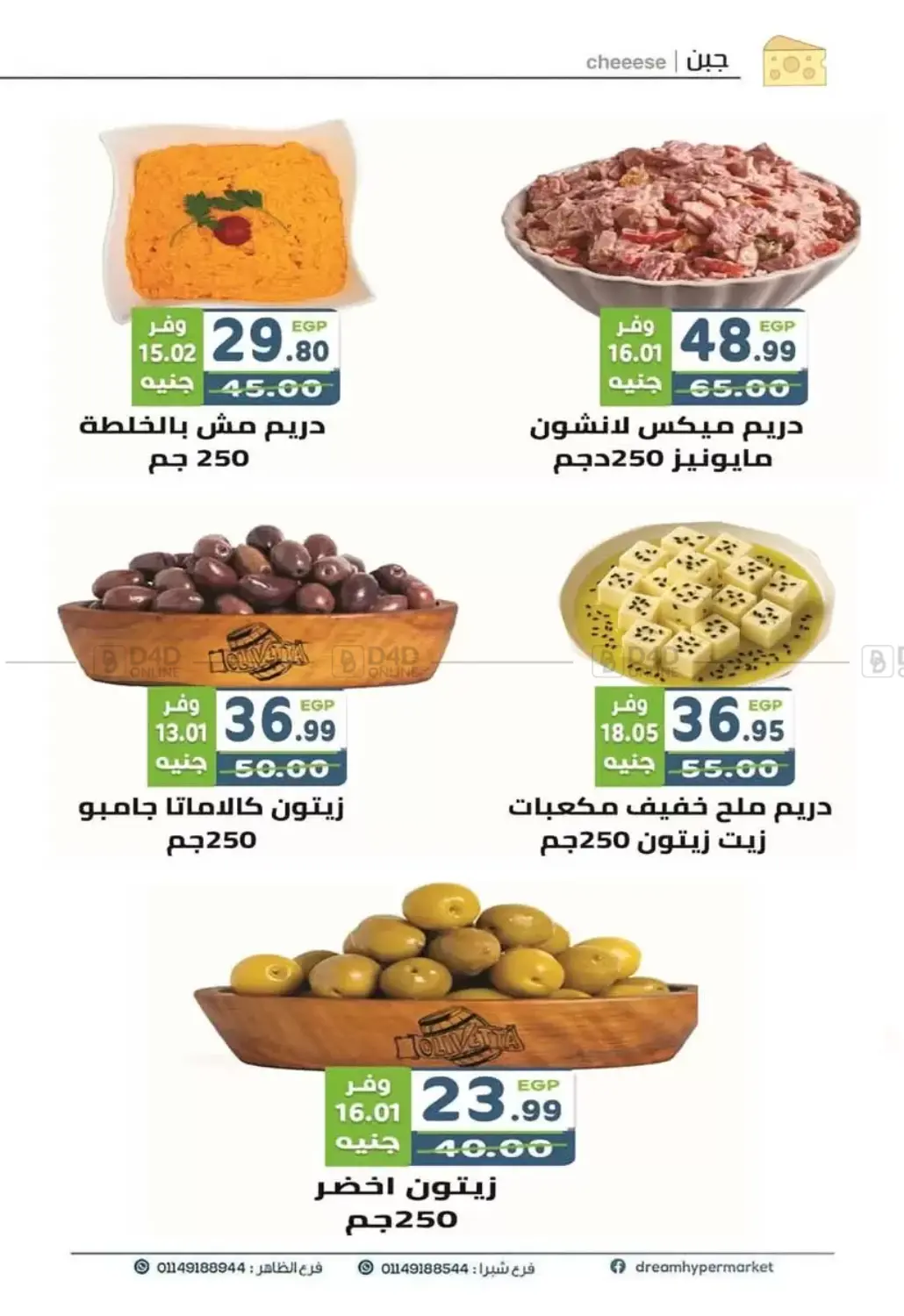 صفحة رقم 5 من Special Offer في هايبر ماركت دريم