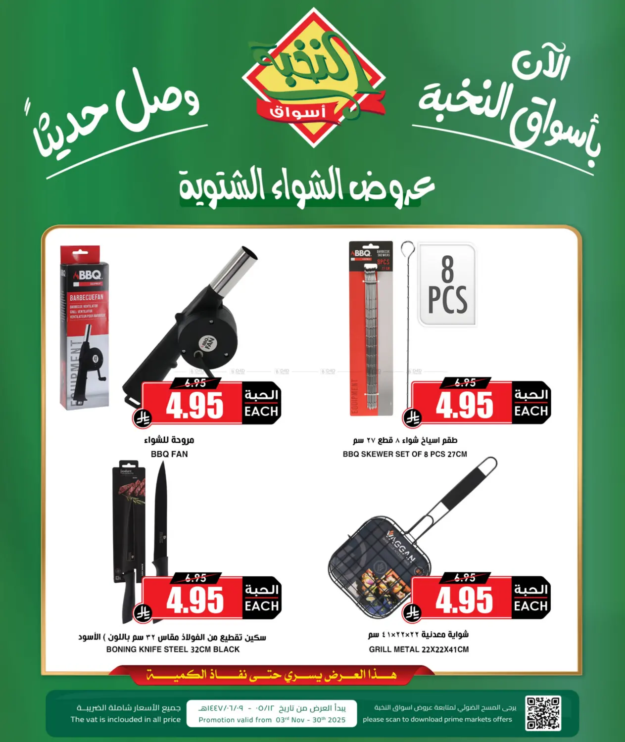 صفحة رقم 1 من عروض الشواء الشتوية في أسواق النخبة