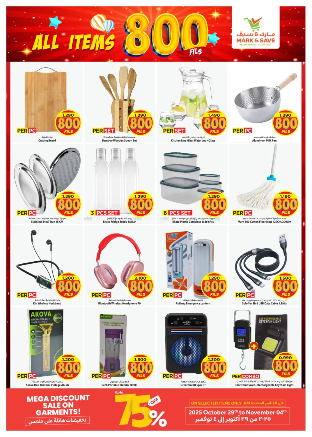 صفحة رقم 7 من جليب - كل شيء بقيمة ٨٠٠ فلس في مارك & سايف